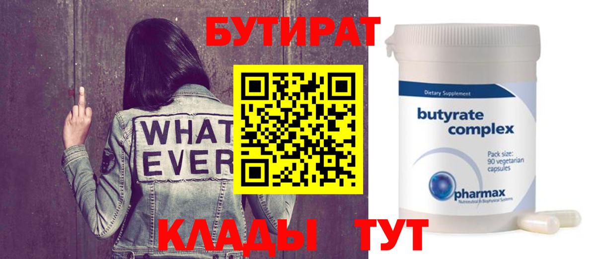 Бутират BDO 33%  Вход с VPN  Людиново 