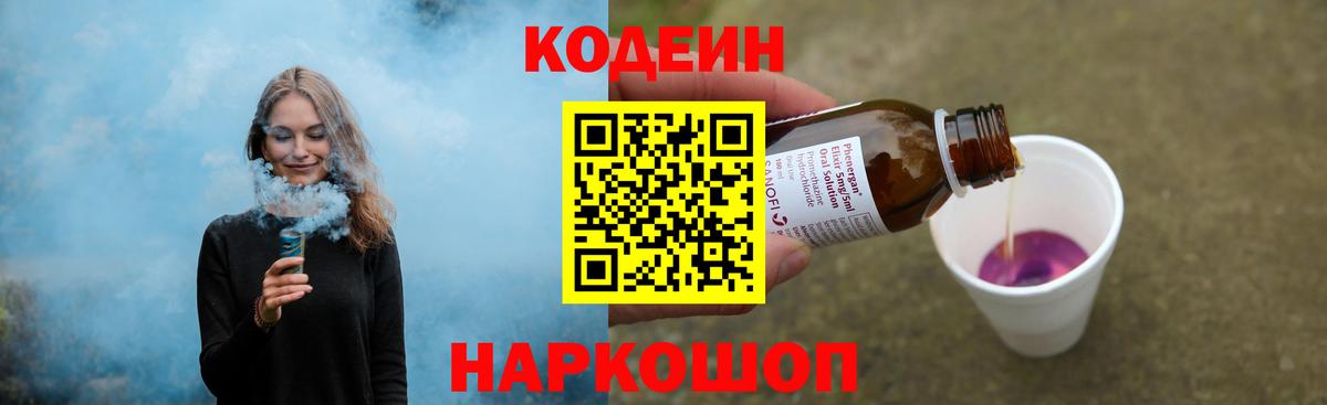 Кодеин Purple Drank  Вход с VPN  Людиново 