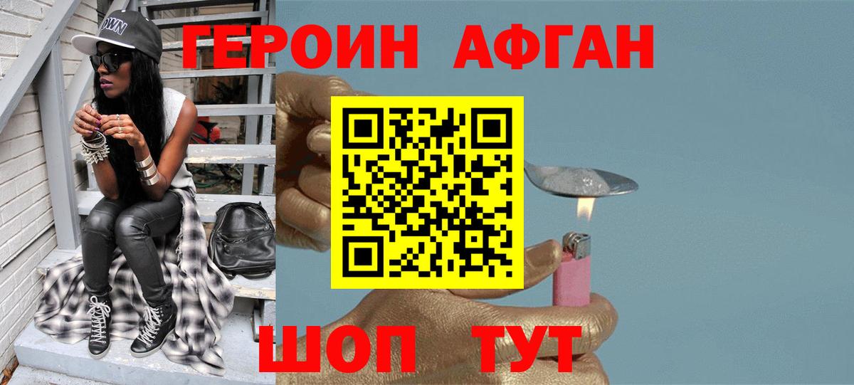 ГЕРОИН афганец Людиново